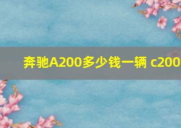 奔驰A200多少钱一辆 c200